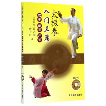 太極拳入門三篇（附dvd）