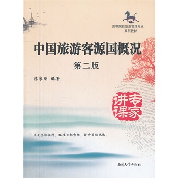 中國旅游客源國概況（第二版）