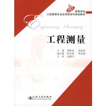 工程測(cè)量——高等學(xué)校工程管理專業(yè)應(yīng)用型本科規(guī)劃教材