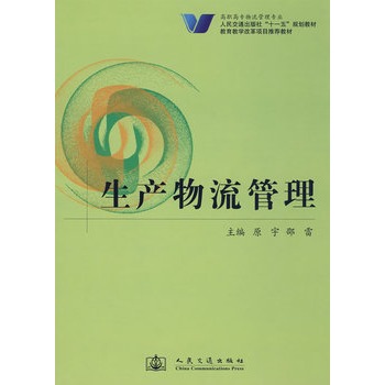 生產(chǎn)物流管理