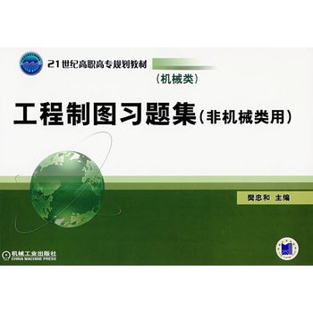 （機械類）工程制圖習題集（非機械類用）
