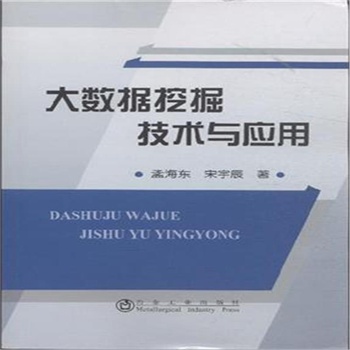 大數(shù)據(jù)挖掘技術(shù)與應(yīng)用
