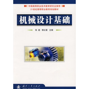 機(jī)械設(shè)計(jì)基礎(chǔ)