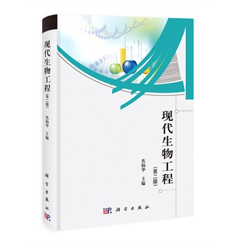 現(xiàn)代生物工程（第二版）