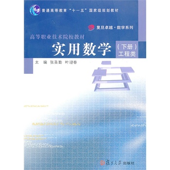 實(shí)用數(shù)學(xué)（下冊(cè)）工程類(lèi)