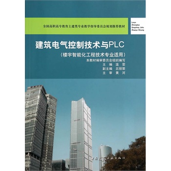 建筑電氣控制技術(shù)與PLC