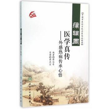 蒲輔周醫(yī)學真?zhèn)鳌ね飧袩岵鞒行奈? onerror=