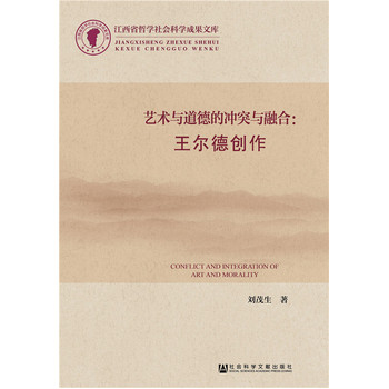 藝術(shù)與道德的沖突與融合：王爾德創(chuàng)作