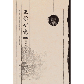 王學(xué)研究（第三輯）