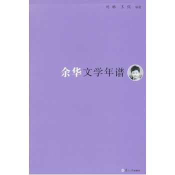 《東吳學(xué)術(shù)》年譜叢書：余華文學(xué)年譜