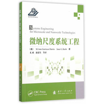 微納尺度系統(tǒng)工程