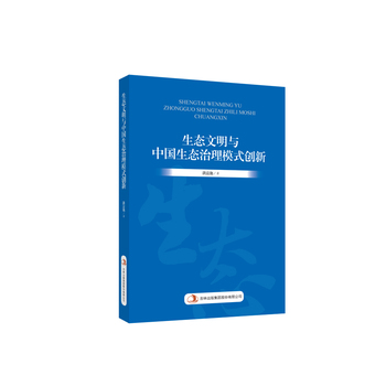 生態(tài)文明與中國生態(tài)治理模式創(chuàng)新