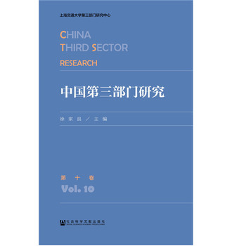 中國第三部門研究 第十卷