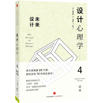 設(shè)計心理學(xué)4：未來設(shè)計