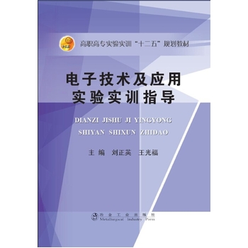 電子技術(shù)及應(yīng)用實(shí)驗(yàn)實(shí)訓(xùn)指導(dǎo)