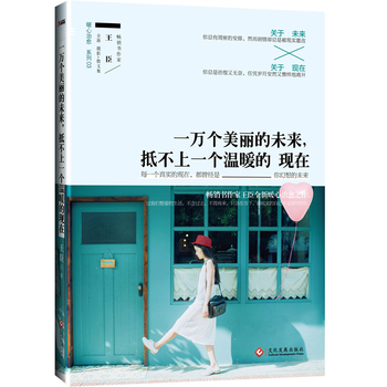 一萬個美麗的未來，抵不上一個溫暖的現(xiàn)在