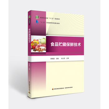 食品貯藏保鮮技術(shù)（高等職業(yè)教育“十二五”規(guī)劃教材）