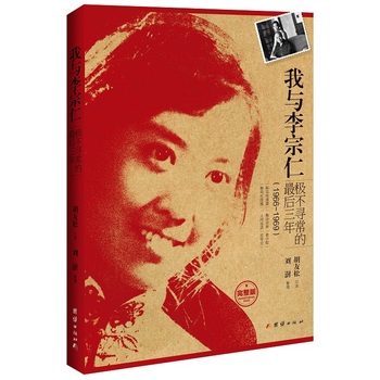 我與李宗仁極不尋常的最后三年