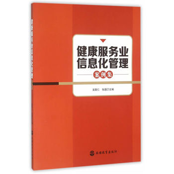 健康服務(wù)業(yè)信息化管理案例集