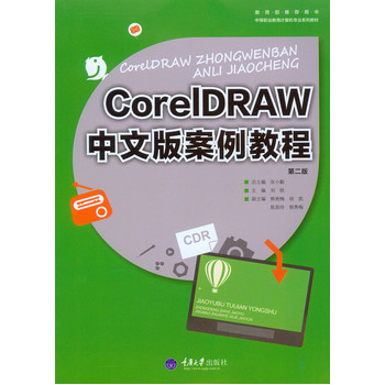 CorelDRAW中文版案例教程（第二版）
