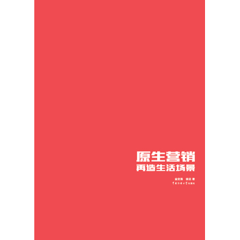 原生營(yíng)銷 再造生活場(chǎng)景