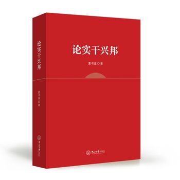 論實(shí)干興邦