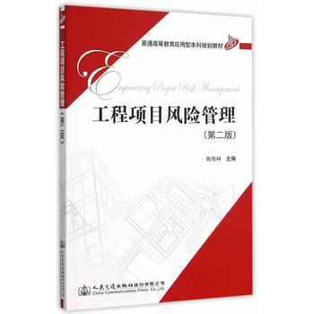 工程項(xiàng)目風(fēng)險(xiǎn)管理（第二版）