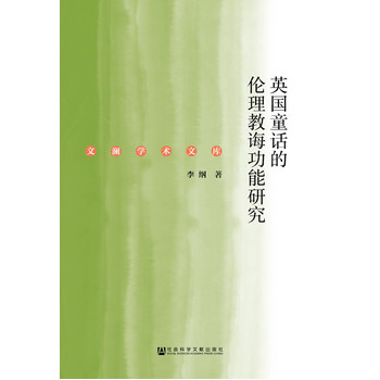 英國童話的倫理教誨功能研究