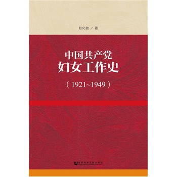 中國共產(chǎn)黨婦女工作史（1921~1949）