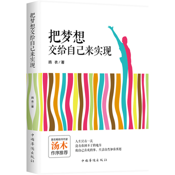 把夢想交給自己來實現(xiàn)（人生只有一次，如果想要別人尊重你，自己就要驕傲些。翻開本書，尋找生活的另一種可能，你終將無可替代。）