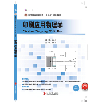印刷應(yīng)用物理學(xué)