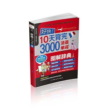 好快！10天背完3000法語單詞