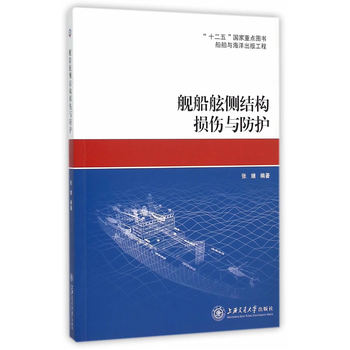 艦船舷側結構損傷與防護