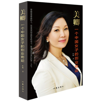 美卿-一個(gè)中國(guó)女子的創(chuàng)業(yè)奇跡