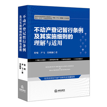 不動產(chǎn)登記暫行條例及其實施細(xì)則的理解與適用