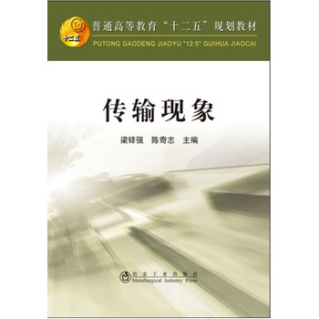傳輸現(xiàn)象