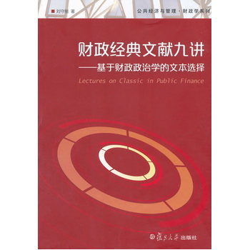 公共經(jīng)濟(jì)與管理·財(cái)政學(xué)系列·財(cái)政經(jīng)典文獻(xiàn)九講：基于財(cái)政政治學(xué)的文本選擇