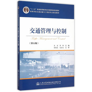 交通管理與控制（第五版）