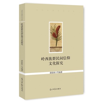 嶺西族群民間信仰文化探究