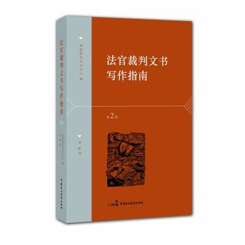 法官裁判文書寫作指南