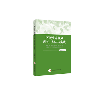 區(qū)域生態(tài)規(guī)劃理論、方法與實踐