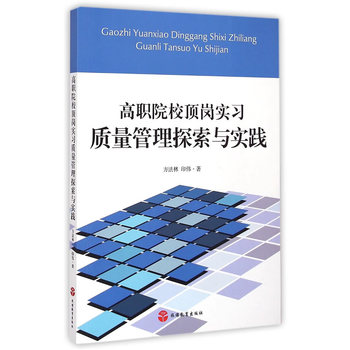 高職院校頂崗實(shí)習(xí)質(zhì)量管理探索與實(shí)踐