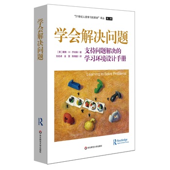 學(xué)會(huì)解決問(wèn)題:支持問(wèn)題解決的學(xué)習(xí)環(huán)境設(shè)計(jì)手冊(cè)