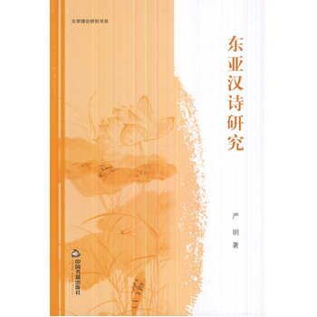 文學理論研究書系—東亞漢詩研究（精裝）