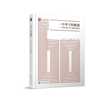 一個甲子的暢想面向未來120項科技預(yù)見