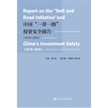 �Ї���һ��һ·��Ͷ�Y��ȫ��(b��o)�棨2015-2016��