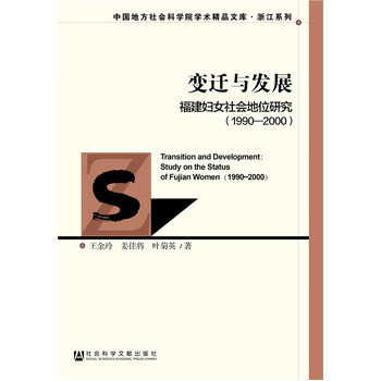 變遷與發(fā)展：福建婦女社會地位研究（1990—2000）