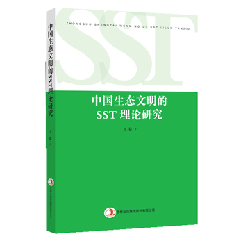 中國生態(tài)文明的SST理論研究