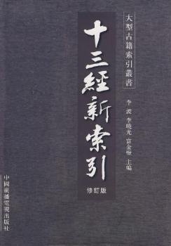 十三經(jīng)新索引