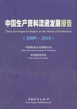 2009-2010-中國生產(chǎn)資料流通發(fā)展報告